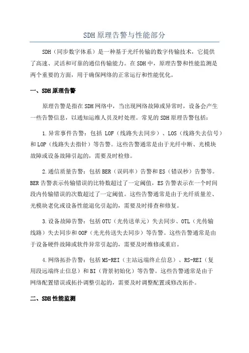 SDH原理告警与性能部分