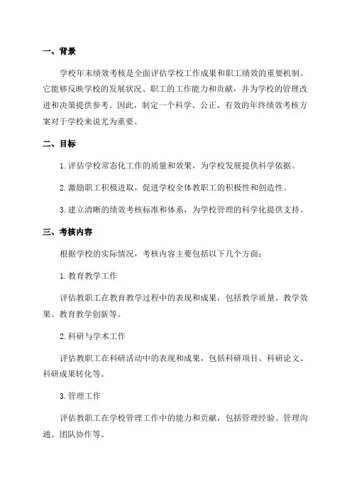 学校年末绩效考核方案