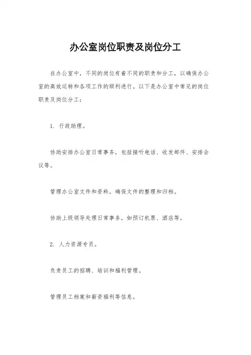 办公室岗位职责及岗位分工