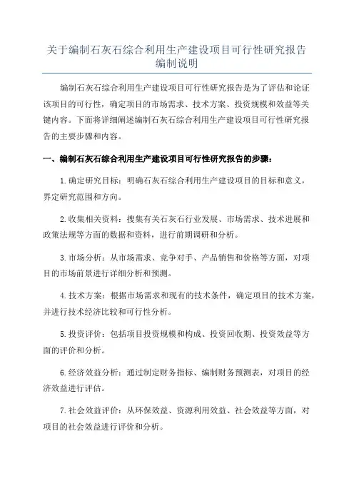 关于编制石灰石综合利用生产建设项目可行性研究报告编制说明