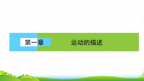 (人教版)高中物理必修1课件：第1章 运动的描述1.1