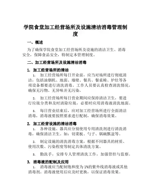 学院食堂加工经营场所及设施清洁消毒管理制度