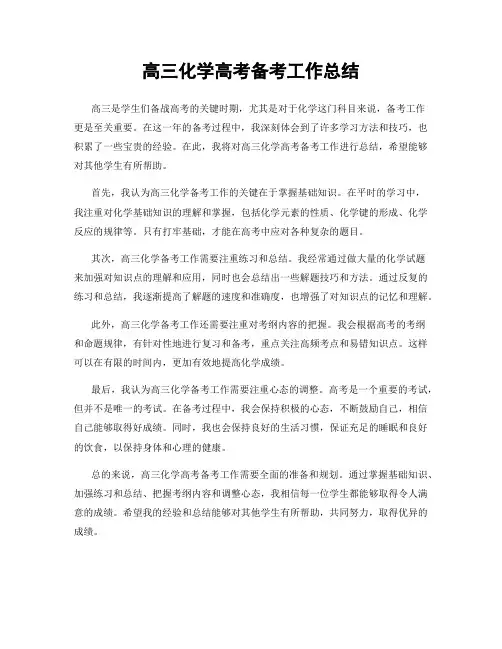 高三化学高考备考工作总结