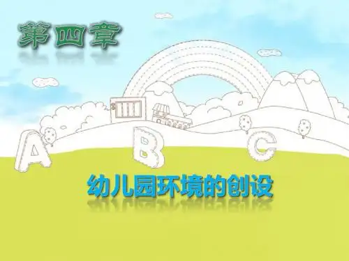 幼儿园教育活动设计与指导 第四章 幼儿园环境的创设