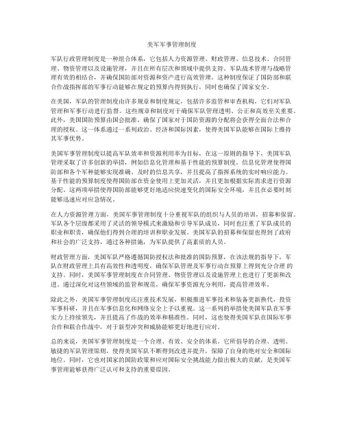 美军军事管理制度