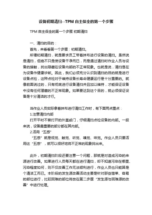 设备初期清扫--TPM自主保全的第一个步骤