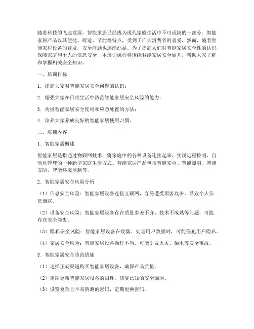 智能家居安全教育培训