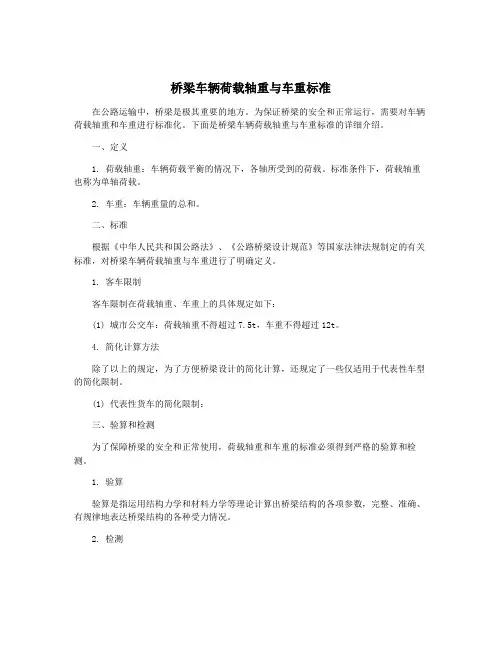 桥梁车辆荷载轴重与车重标准