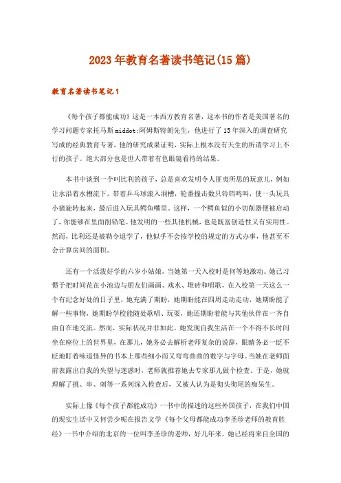 2023年教育名著读书笔记(15篇)