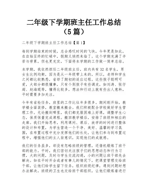二年级下学期班主任工作总结(5篇)