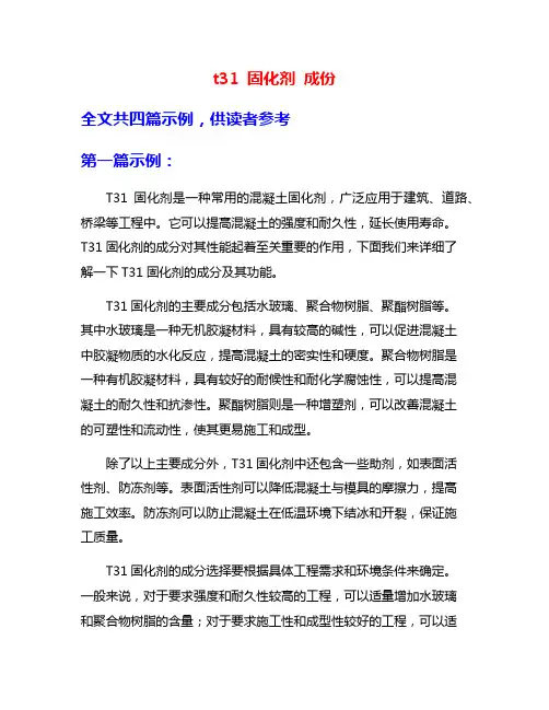 t31 固化剂 成份