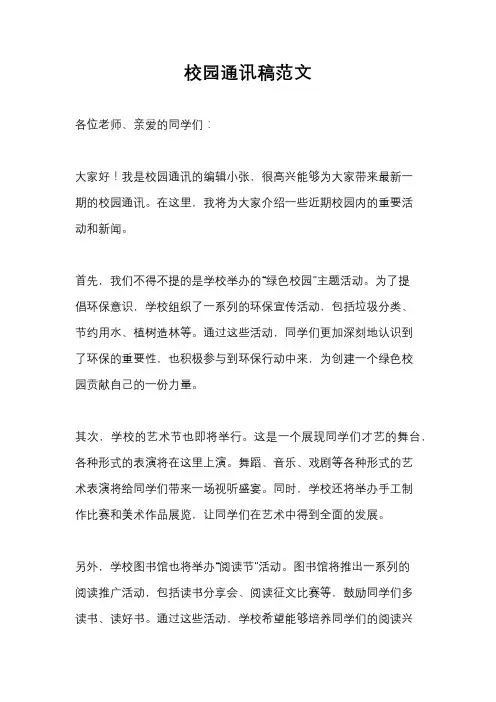 校园通讯稿范文