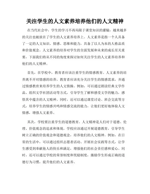 关注学生的人文素养培养他们的人文精神