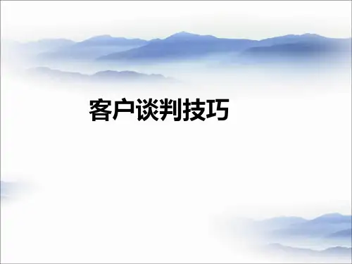 客户谈判技巧ppt课件