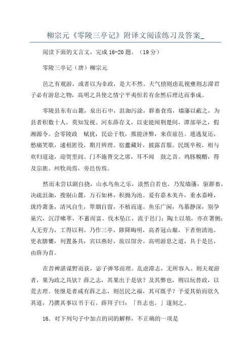 柳宗元《零陵三亭记》附译文阅读练习及答案_