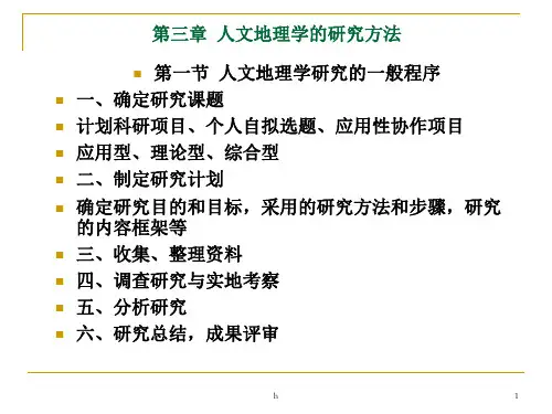 人文地理学研究方法
