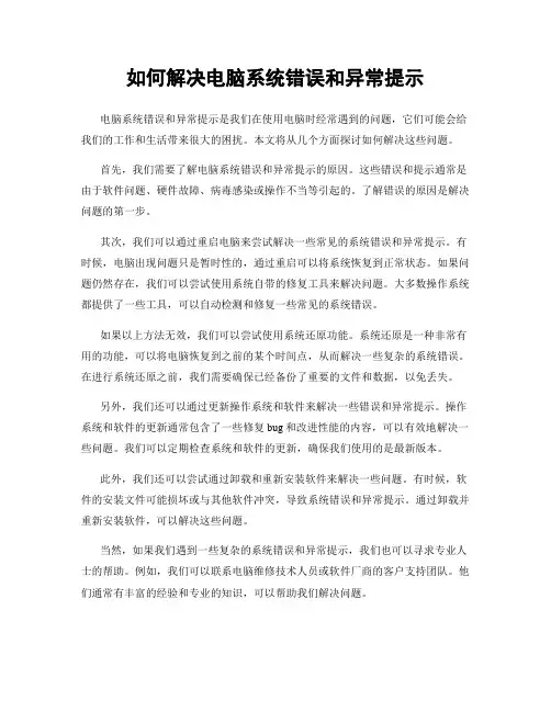 如何解决电脑系统错误和异常提示