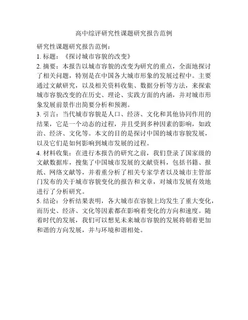 高中综评研究性课题研究报告范例