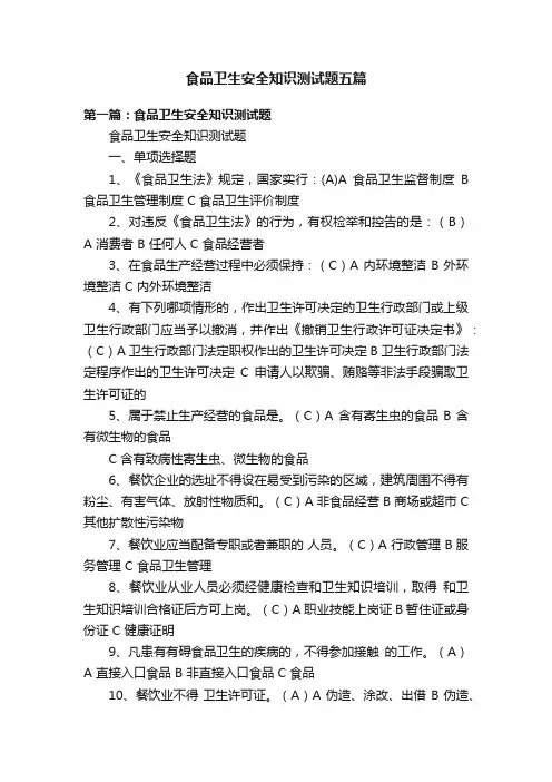 食品卫生安全知识测试题五篇