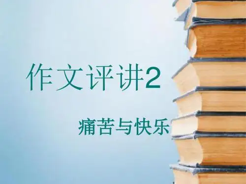 必修四第二单元作文评讲(痛苦与快乐)