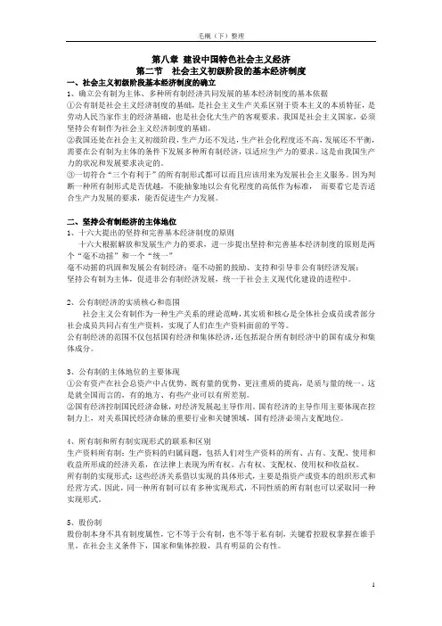 毛概下  重点章节 要点整理