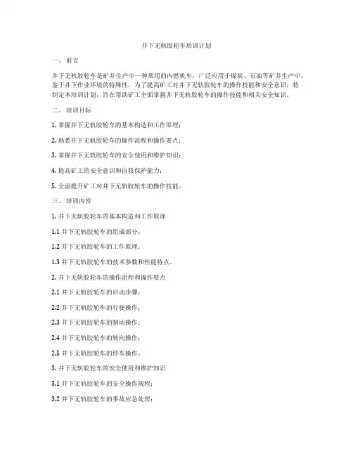 井下无轨胶轮车培训计划