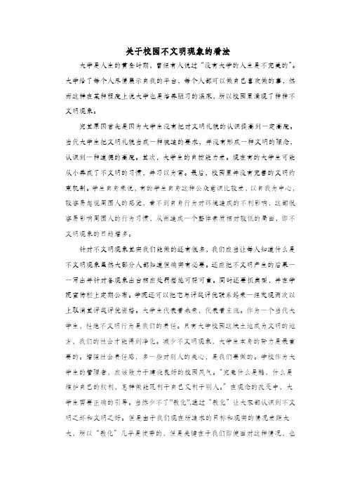 关于校园不文明现象的看法