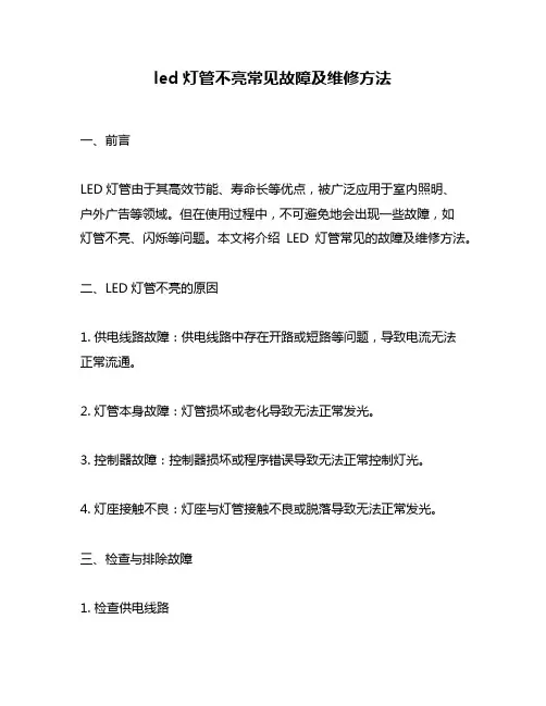led灯管不亮常见故障及维修方法