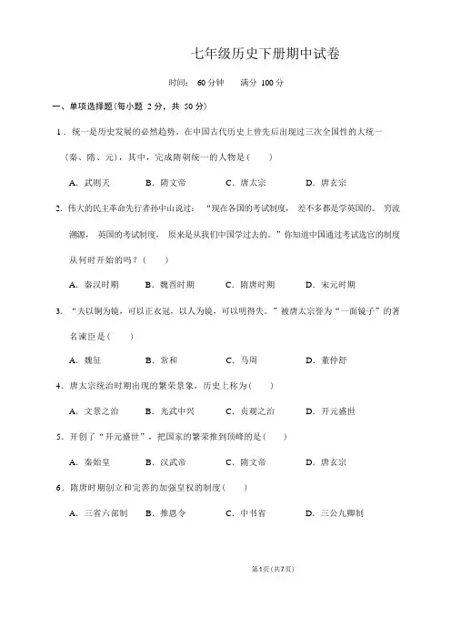 七年级历史下册期中试卷含参考答案