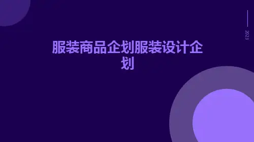 服装商品企划服装设计企划
