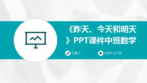 《昨天、今天和明天》PPT课件中班数学