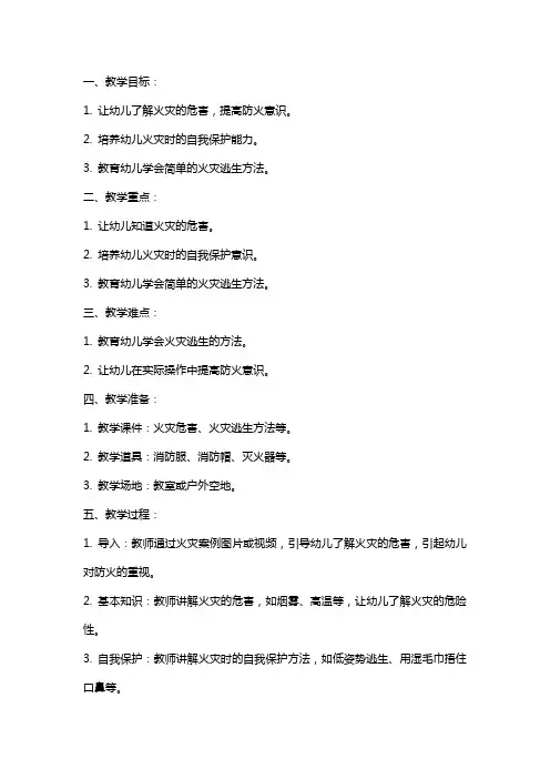幼儿园小班安全教案《我是防火小能手》含反思