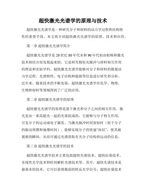 超快激光光谱学的原理与技术