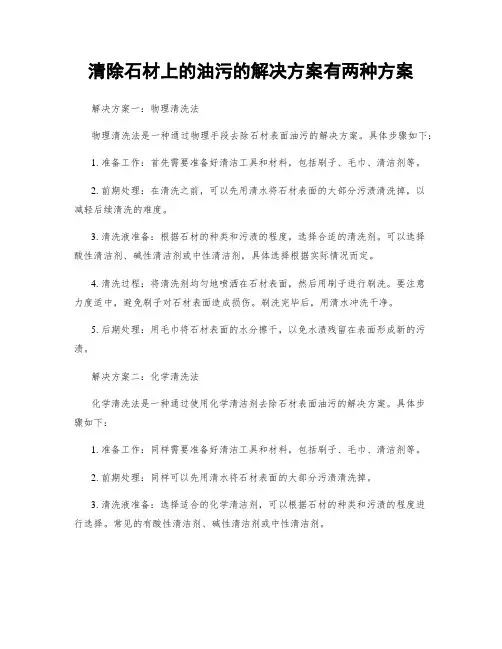 清除石材上的油污的解决方案有两种方案