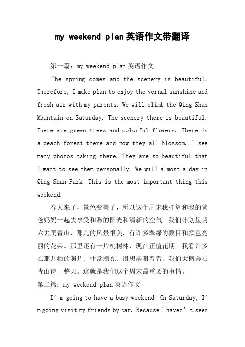 my weekend plan英语作文带翻译