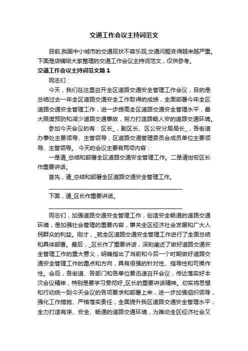交通工作会议主持词范文