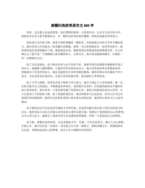 那颗闪亮的明星作文600字