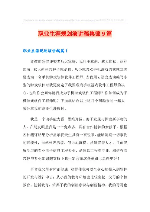 职业生涯规划演讲稿集锦9篇
