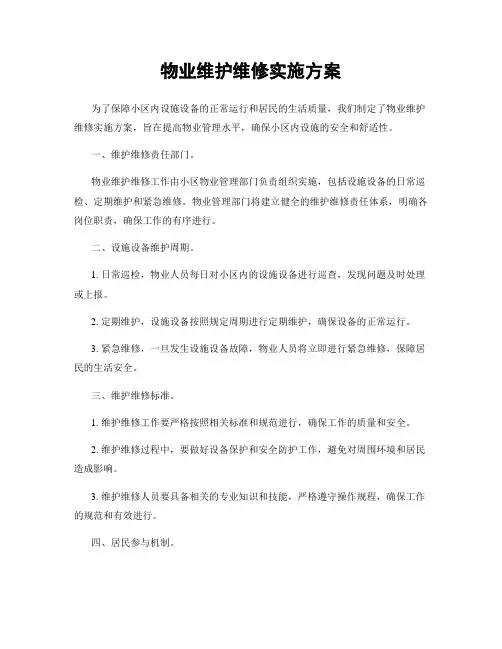 物业维护维修实施方案