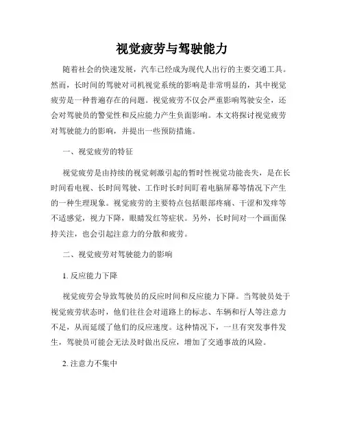 视觉疲劳与驾驶能力