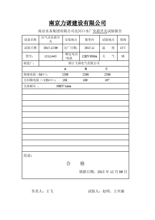 负荷开关试验报告