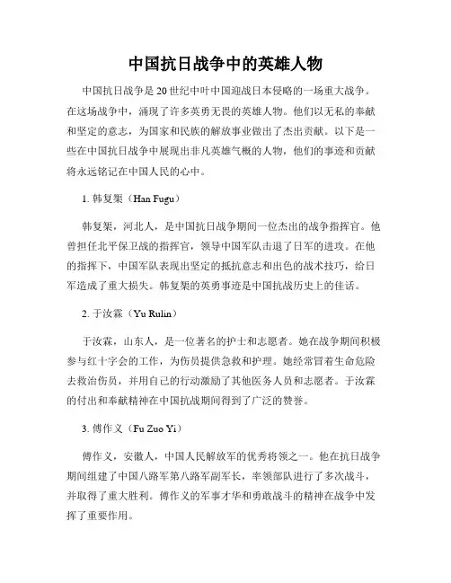 中国抗日战争中的英雄人物