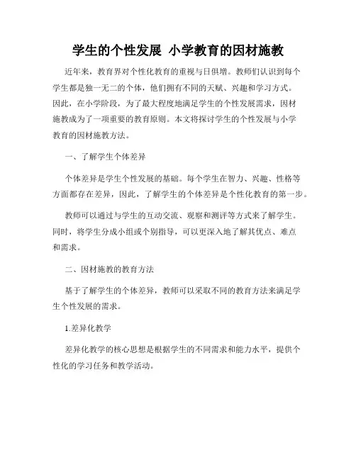 学生的个性发展  小学教育的因材施教