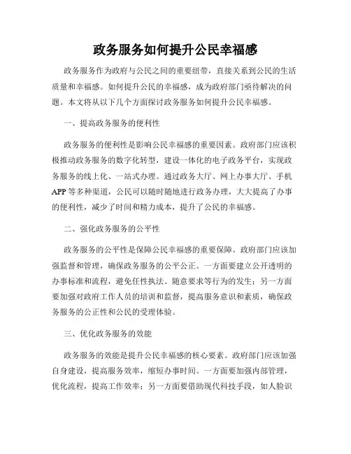 政务服务如何提升公民幸福感