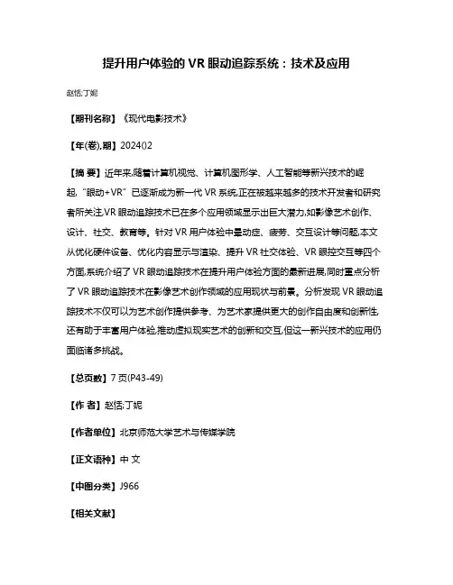 提升用户体验的VR眼动追踪系统:技术及应用