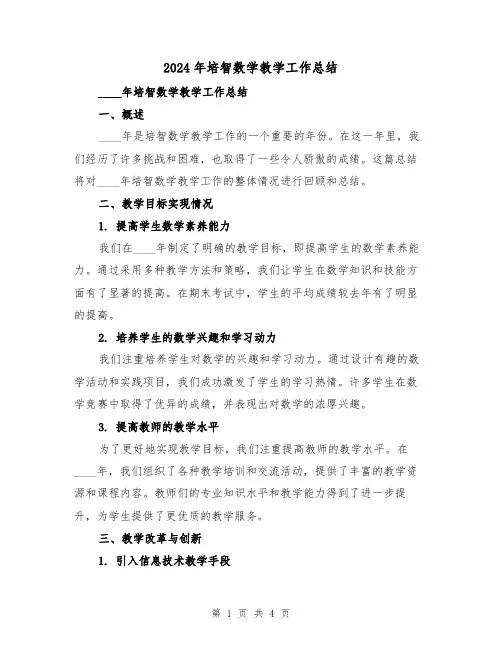 2024年培智数学教学工作总结(2篇)