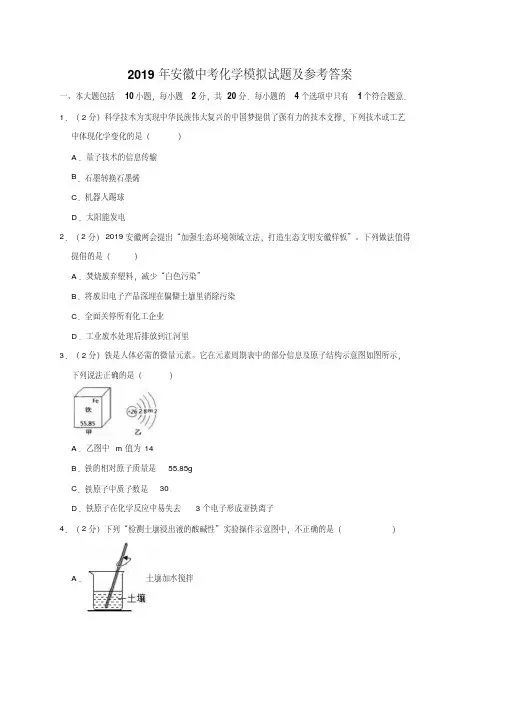 2019年安徽中考化学模拟试题及参考答案【pdf版】