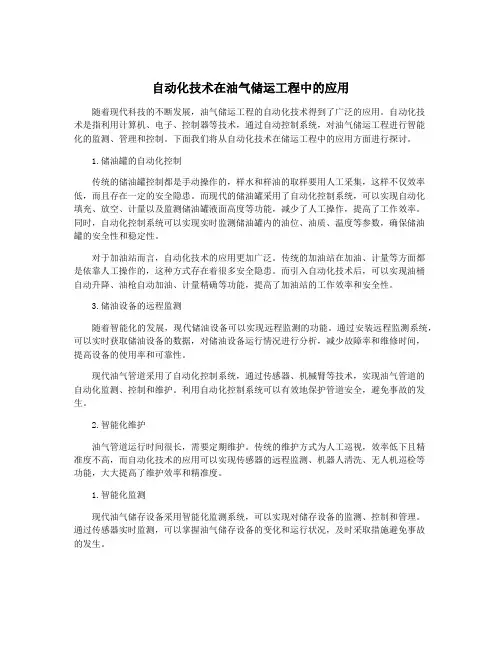自动化技术在油气储运工程中的应用