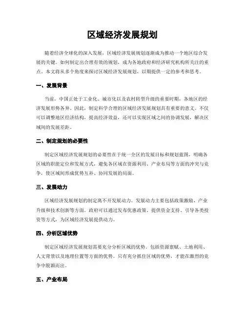 区域经济发展规划