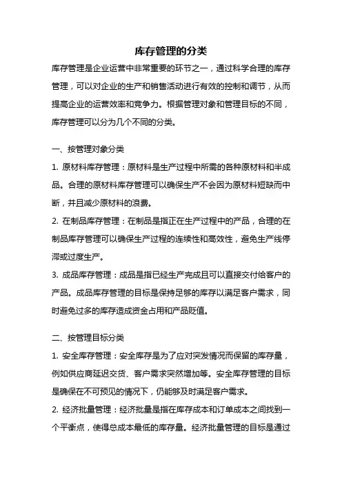 库存管理的分类